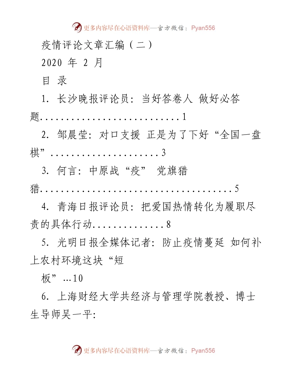 [评论汇编] 疫情防控 - 疫情评论文章汇编（二）.docx_第1页