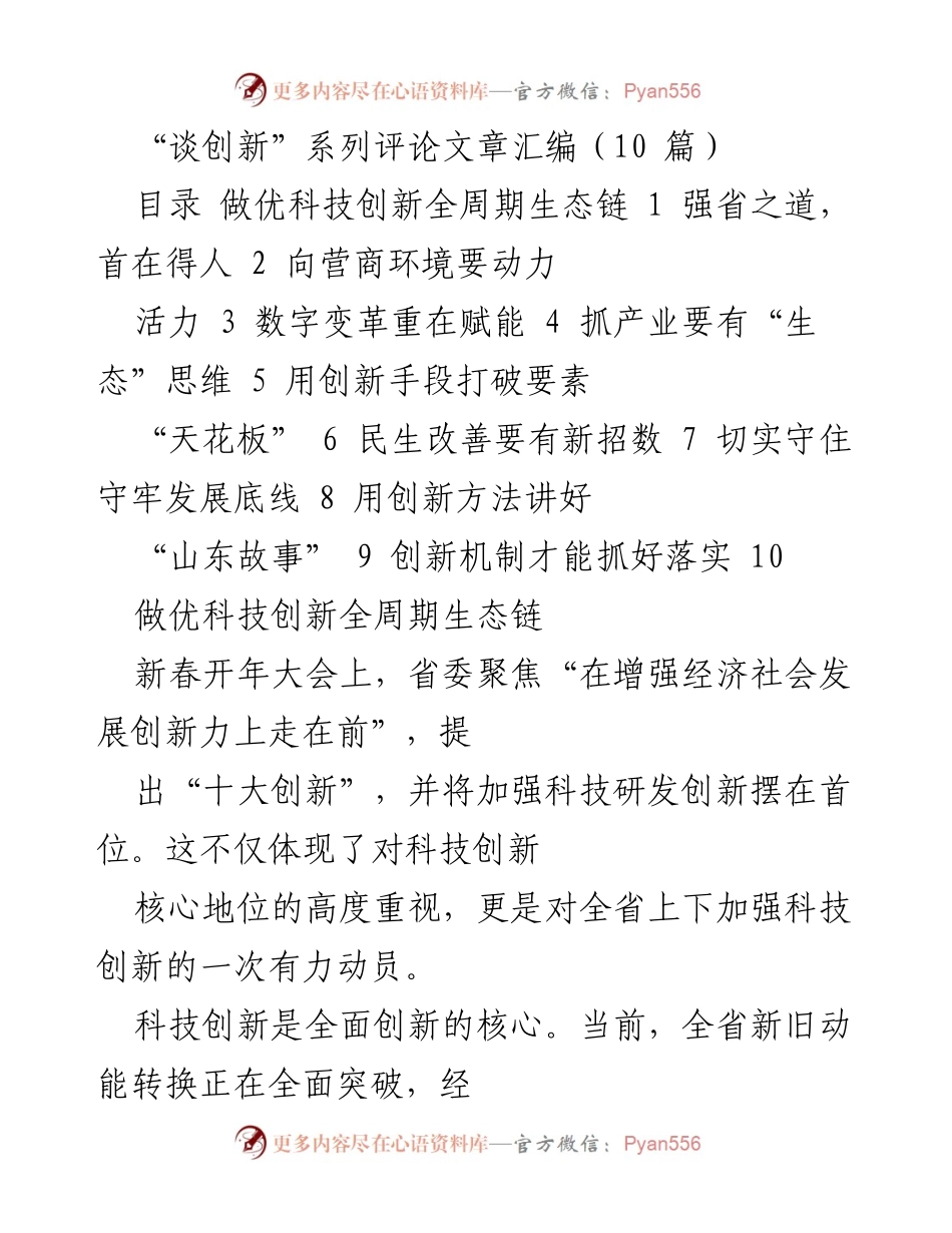 [评论文章汇编] 科技创新大会 - “创新驱动：构建山东科技创新生态”.docx_第1页