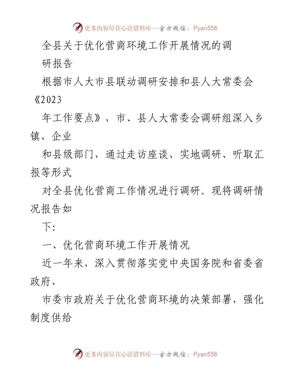 [调研报告] 优化营商环境 - 全县优化营商环境工作调研情况总结.docx_第1页
