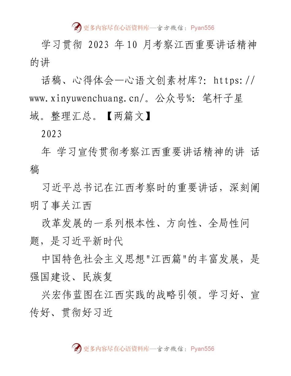 [讲话稿] 学习贯彻 - 深入学习贯彻习近平总书记考察江西重要讲话精神.docx_第1页