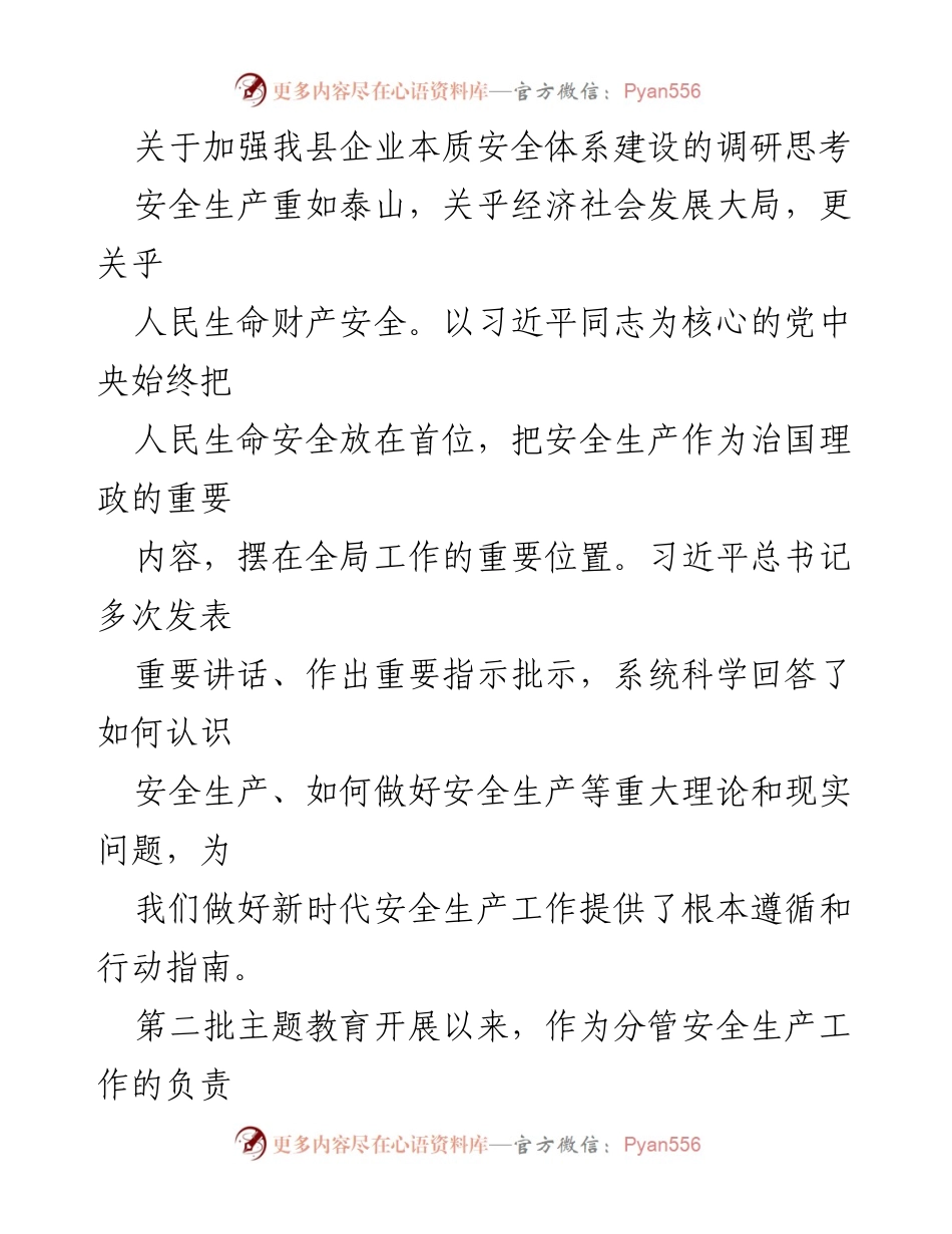 [调研报告] 企业安全体系建设 - 加强我县企业本质安全体系建设的调研思考.docx_第1页
