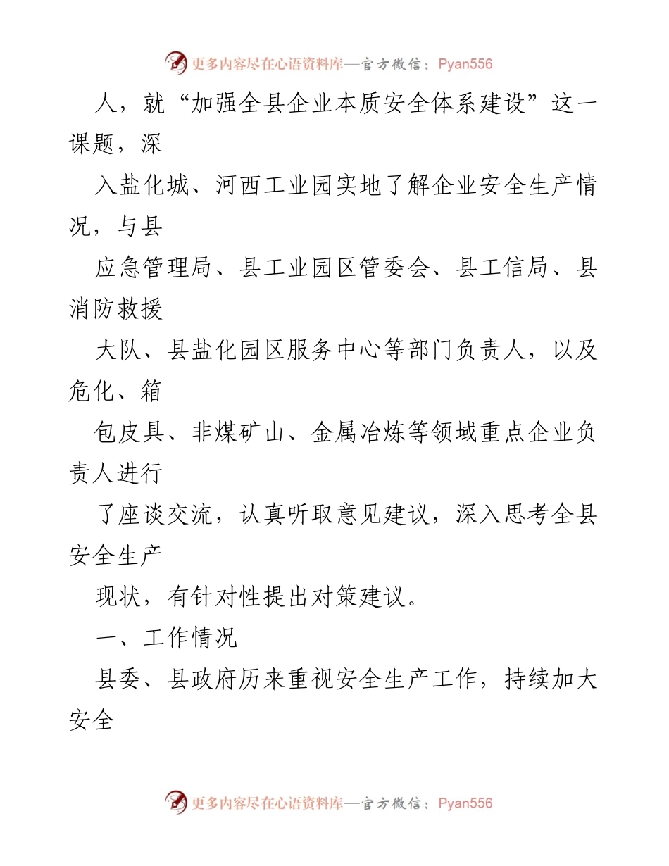 [调研报告] 企业安全体系建设 - 加强我县企业本质安全体系建设的调研思考.docx_第2页