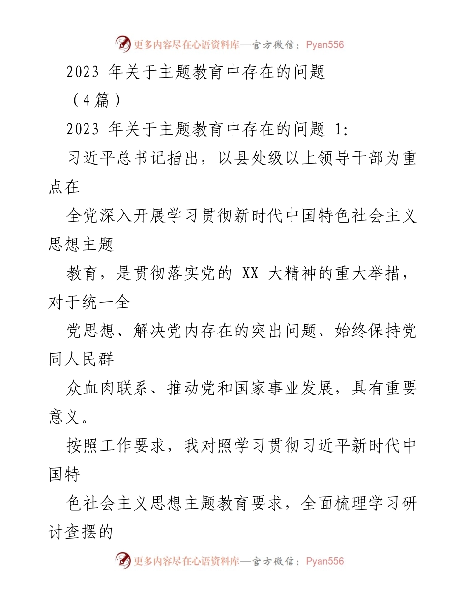 [调研报告] 主题教育 - 2023年主题教育中存在的突出问题分析.docx_第1页