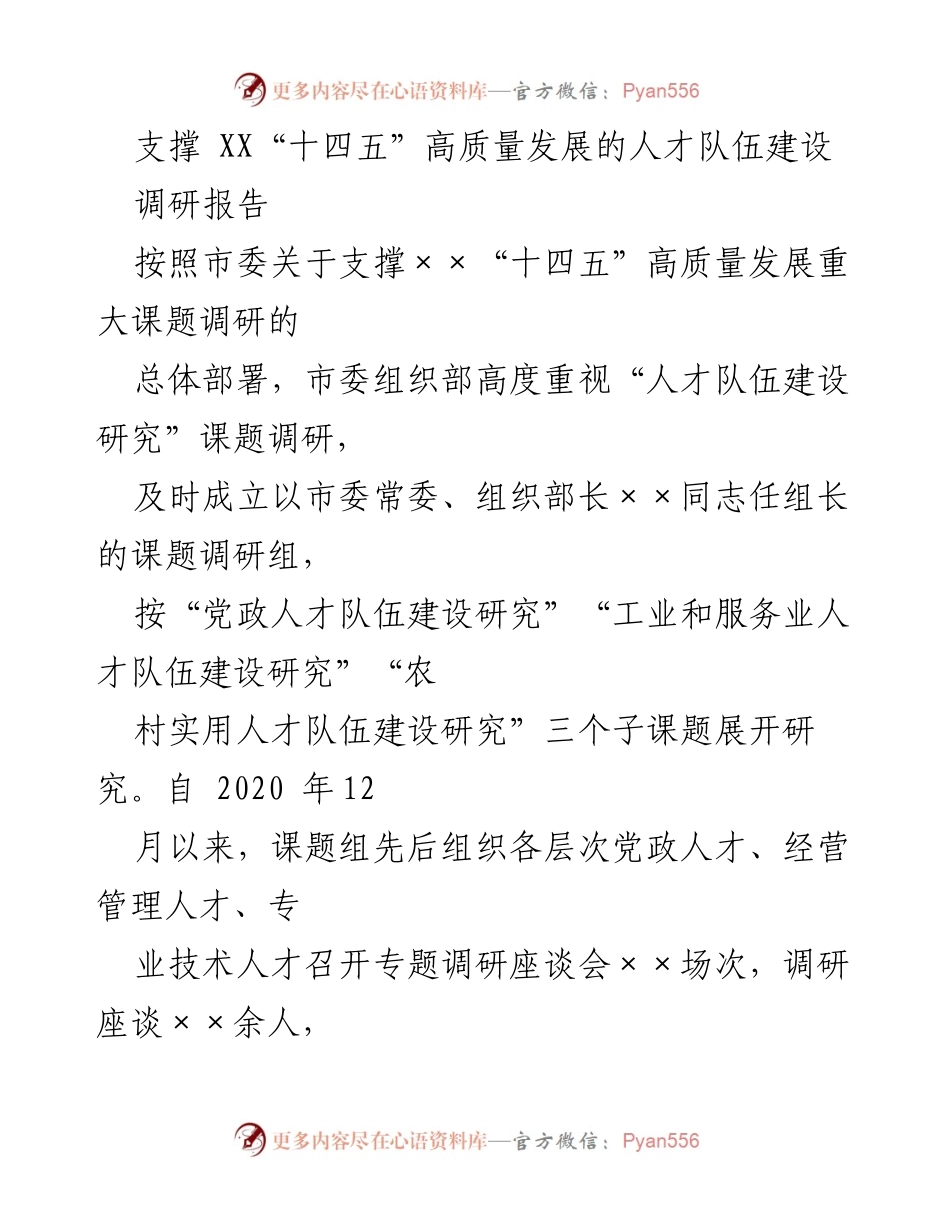 [调研报告] 人才队伍建设 - 支撑“十四五”高质量发展的人才队伍建设现状与对策建议.docx_第1页