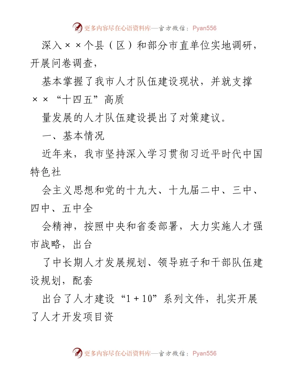 [调研报告] 人才队伍建设 - 支撑“十四五”高质量发展的人才队伍建设现状与对策建议.docx_第2页