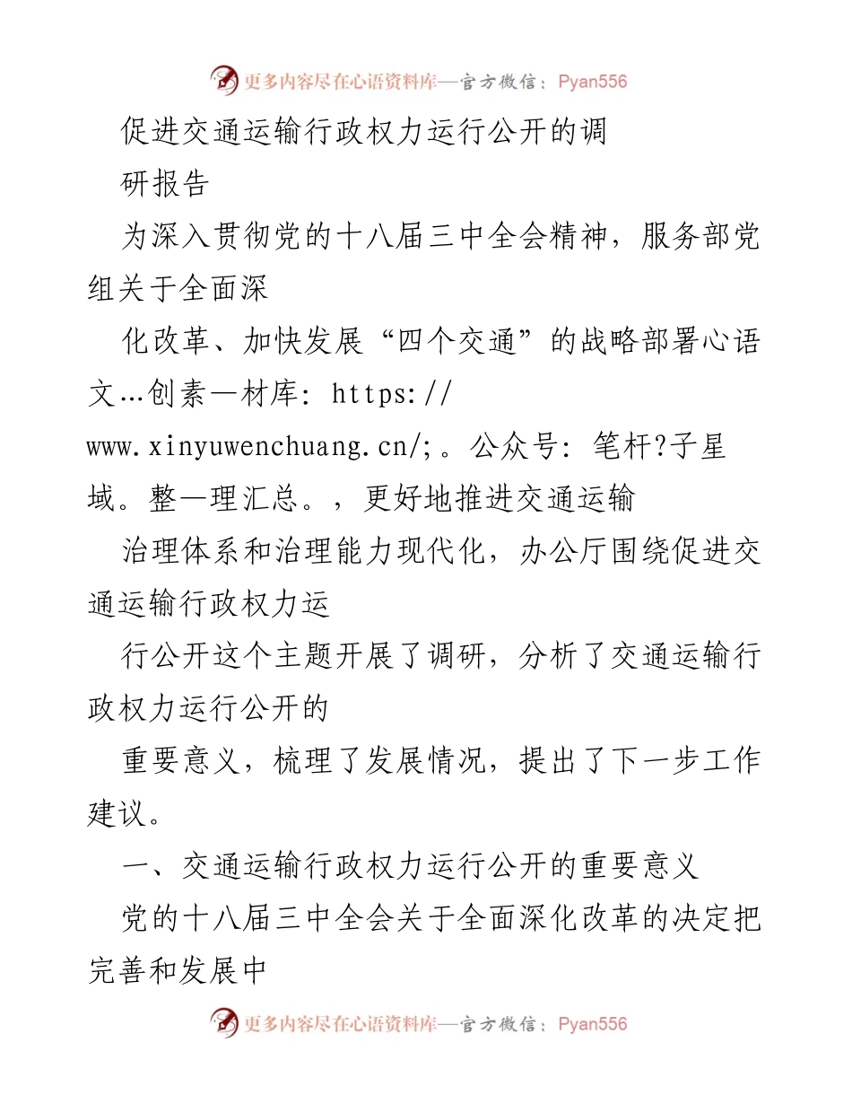[调研报告] 交通运输 - 促进交通运输行政权力运行公开的现状与建议.docx_第1页