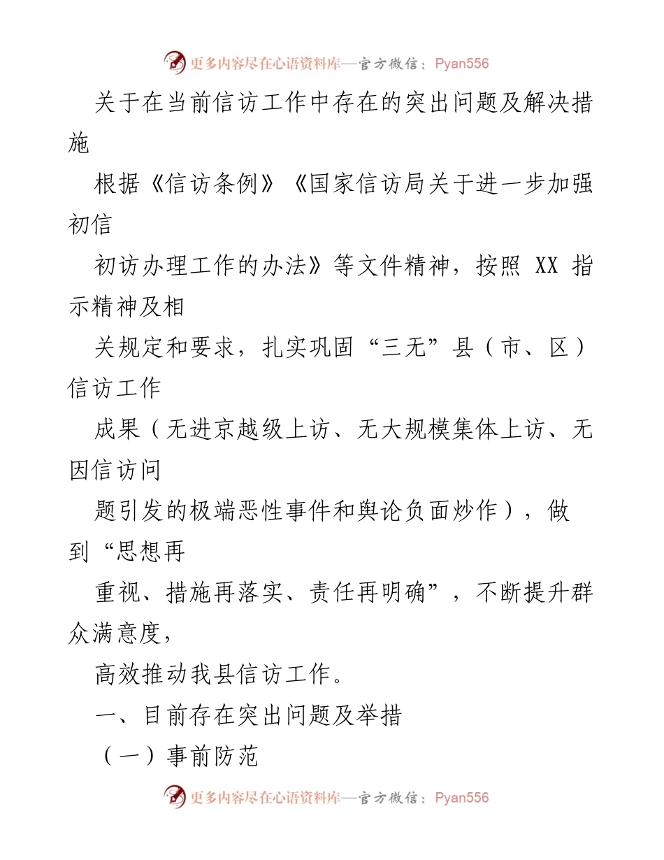[调研报告] 信访工作 - 当前信访工作突出问题及解决措施分析.docx_第1页