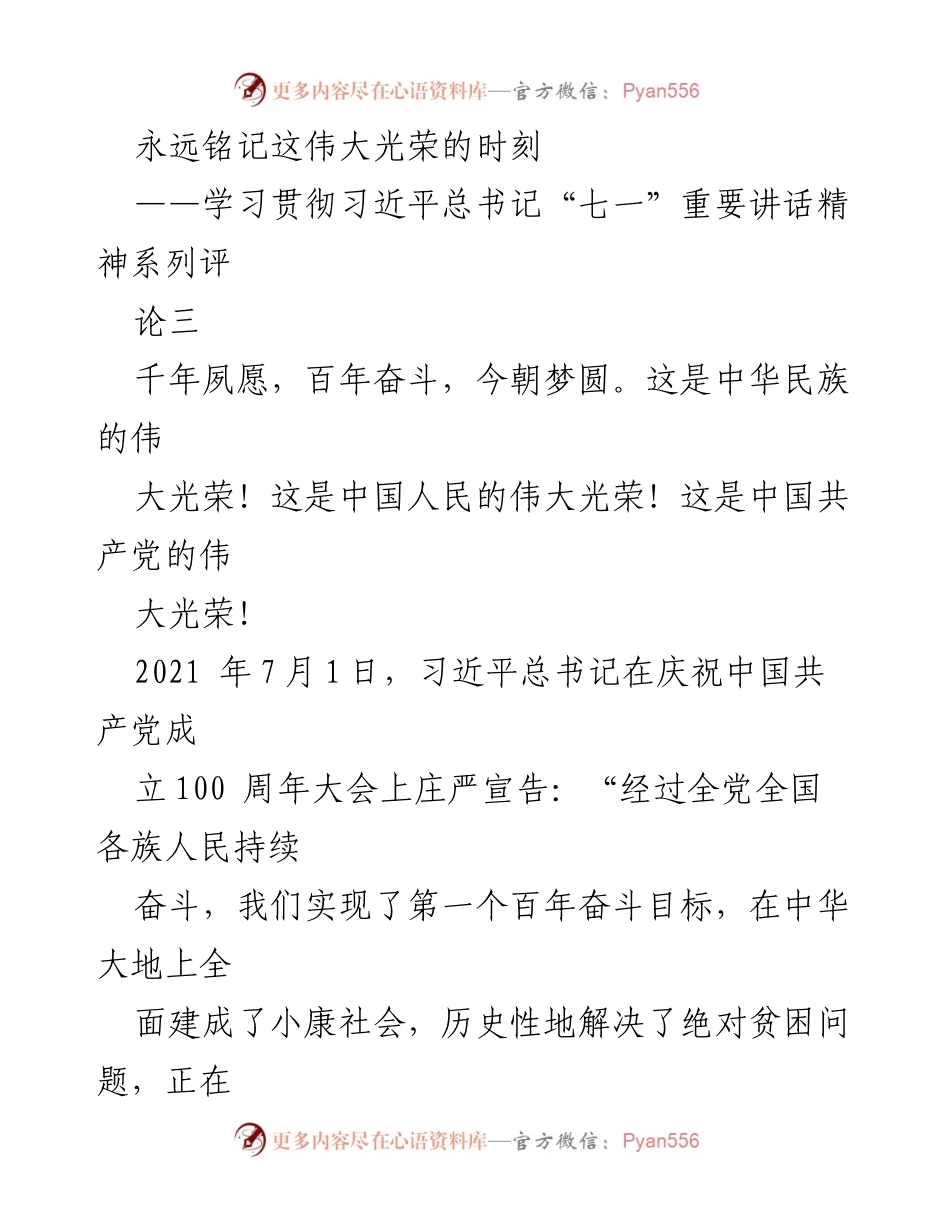 [评论] 学习贯彻习近平总书记“七一”重要讲话精神 - 铭记伟大时刻，奋进新时代：回顾与展望南京的发展历程.docx_第1页