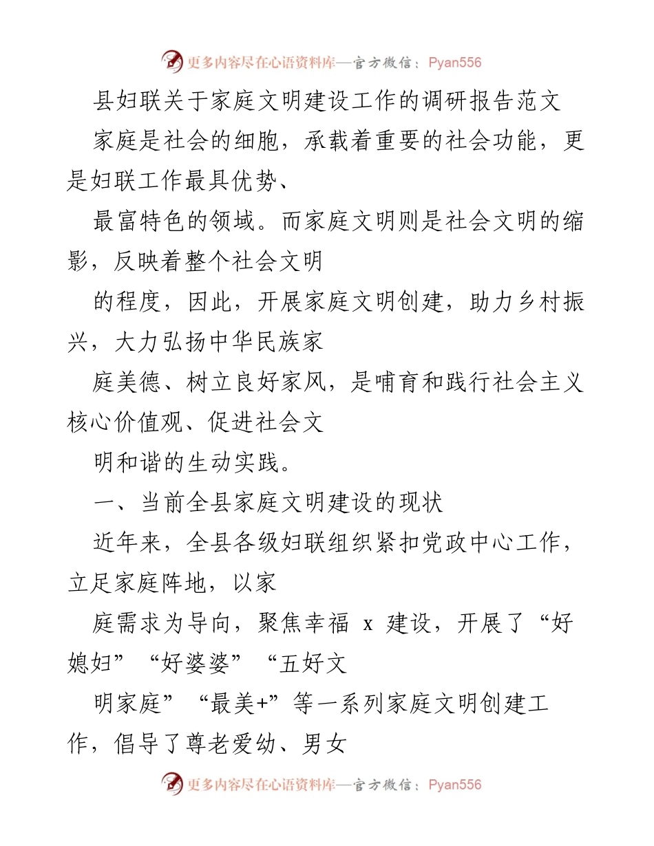 [调研报告] 家庭文明建设 - 县妇联家庭文明建设工作调研报告.docx_第1页