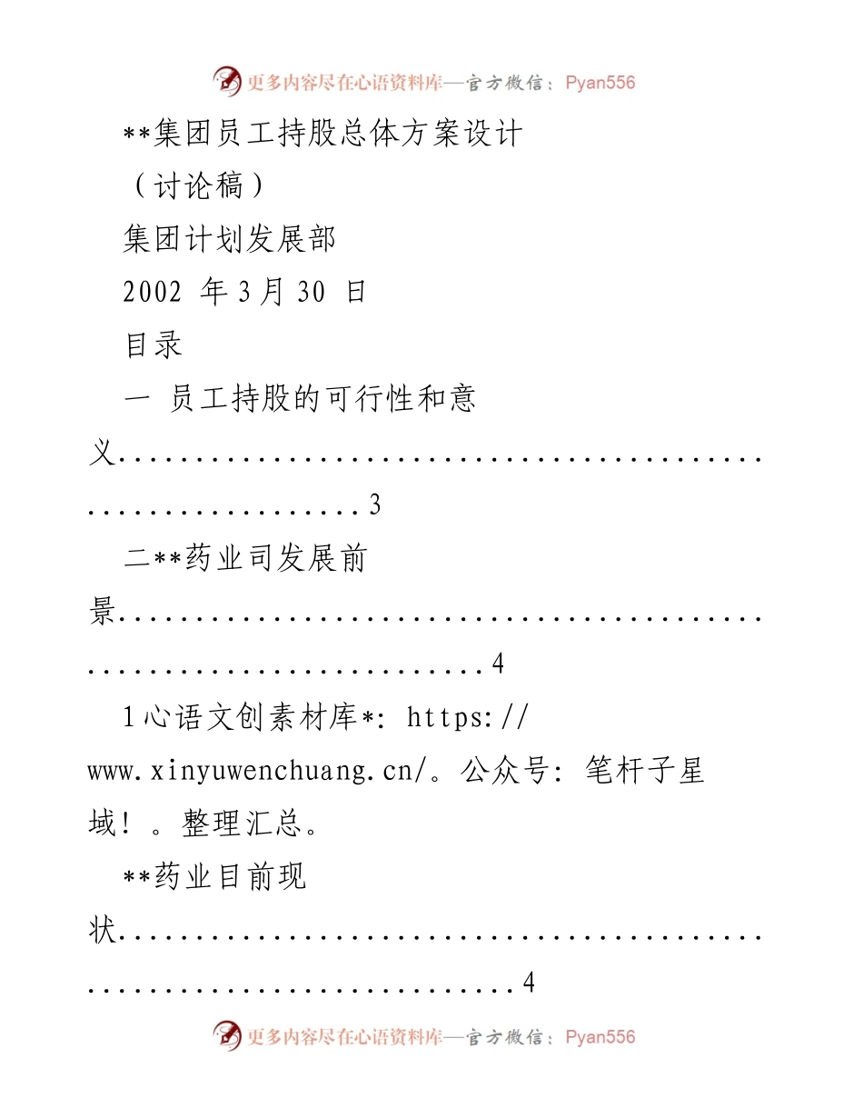 [讨论稿] 集团员工持股方案讨论 - 集团员工持股总体方案设计及其可行性分析.docx_第1页
