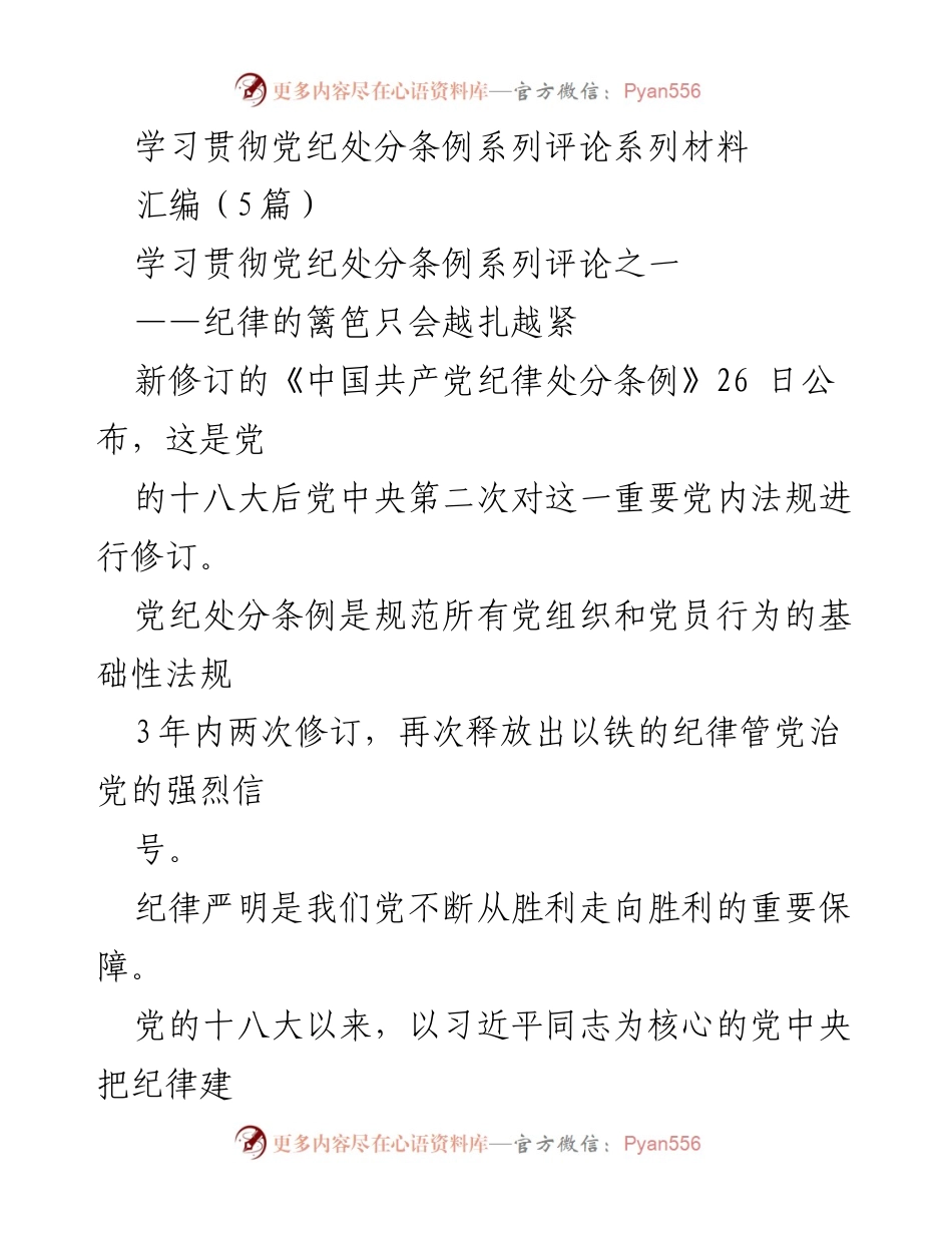 [评论] 学习贯彻党纪处分条例 - 纪律的篱笆只会越扎越紧_1.docx_第1页
