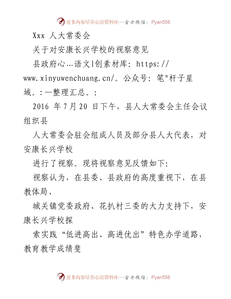[视察意见] 县人大常委会 - 关于安康长兴学校发展的视察建议.docx_第1页