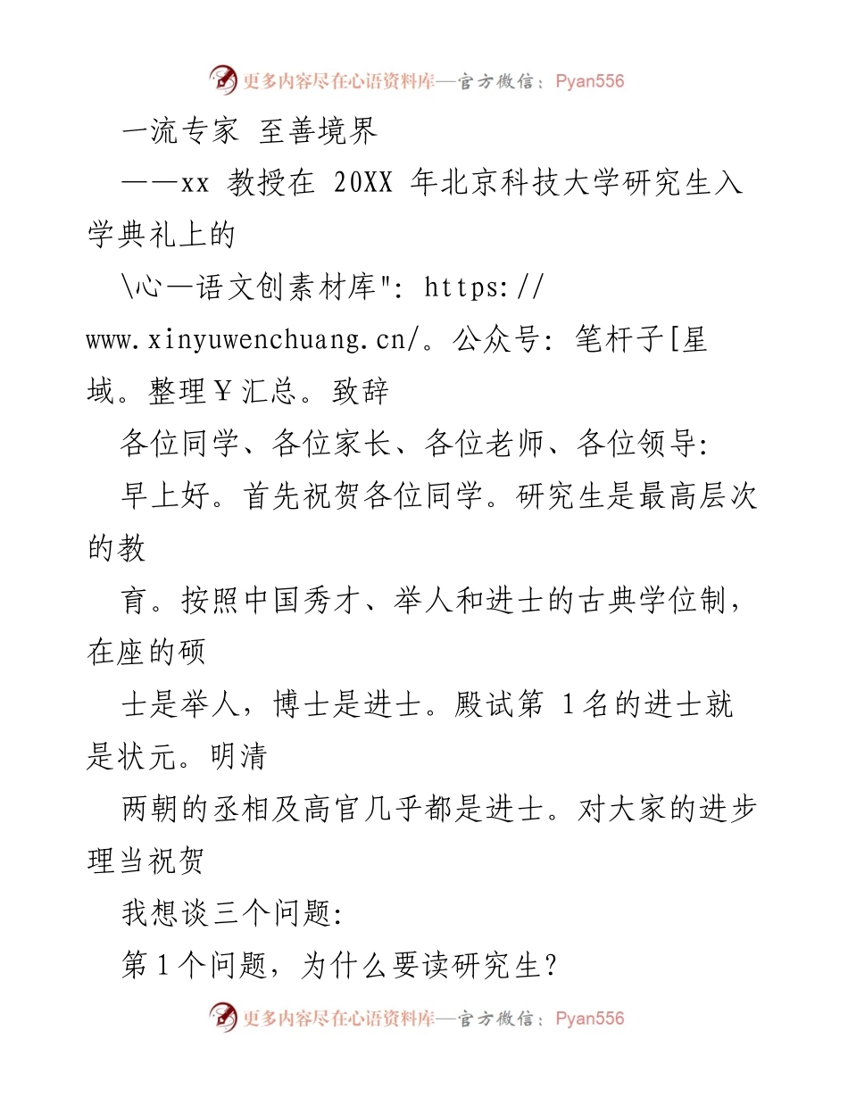 [致辞] 北京科技大学研究生入学典礼 - 一流专家与至善境界的追求.docx_第1页