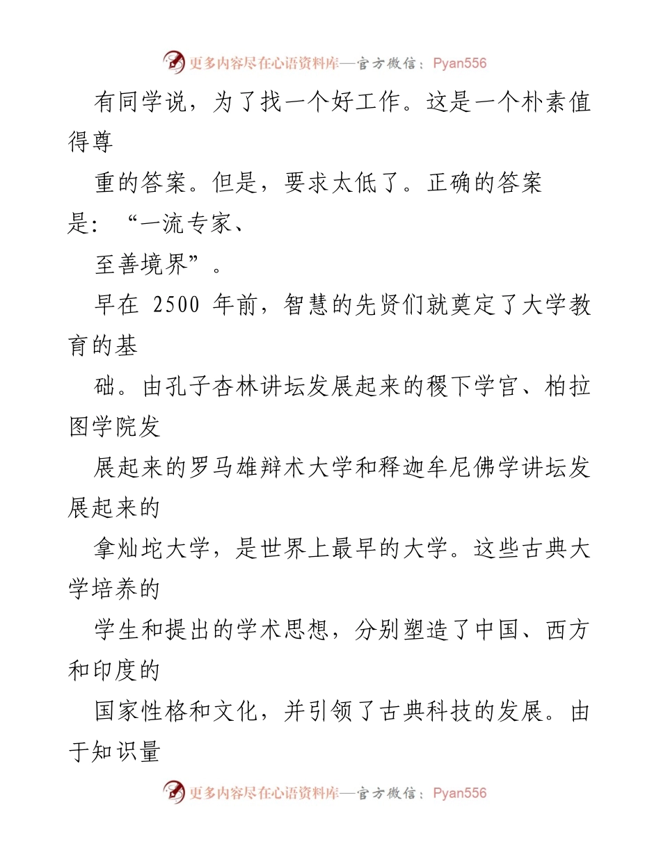 [致辞] 北京科技大学研究生入学典礼 - 一流专家与至善境界的追求.docx_第2页