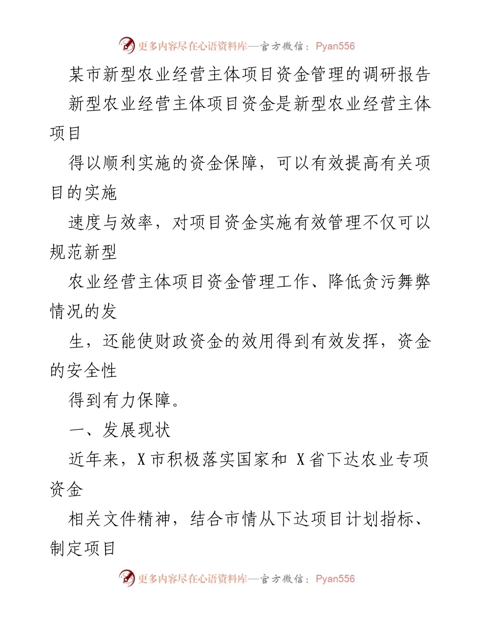 [调研报告] 农业发展 - 某市新型农业经营主体项目资金管理现状与对策分析.docx_第1页