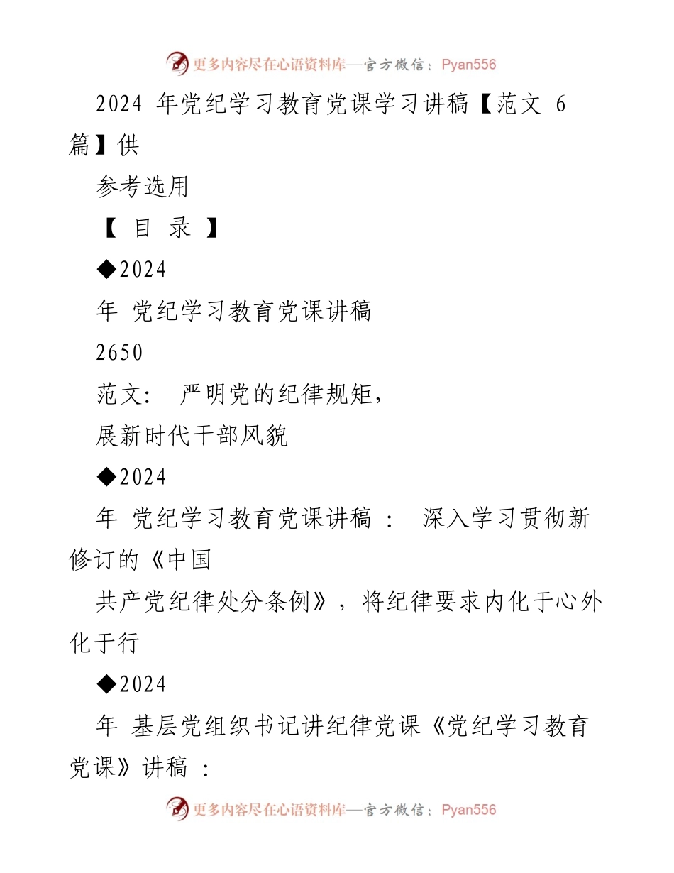 [讲稿] 党纪学习教育 - 严明党的纪律规矩，展现新时代干部风貌.docx_第1页