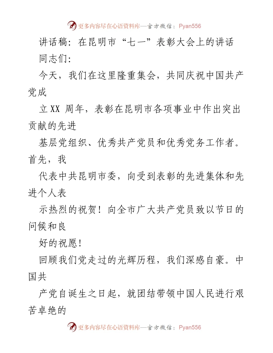 [讲话稿] 昆明市“七一”表彰大会 - 弘扬先进典型，推动昆明高质量发展.docx_第1页