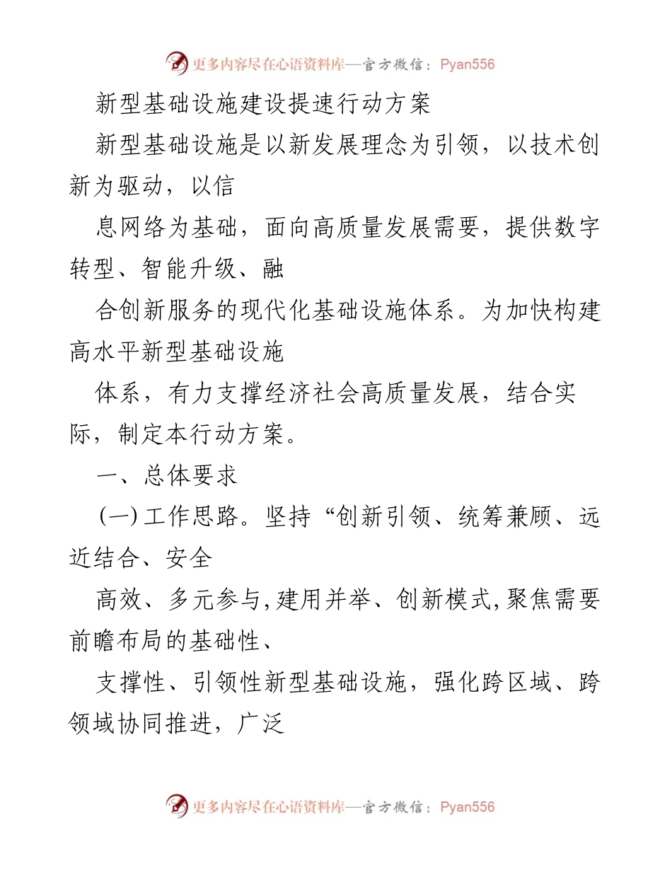 [行动方案] 新型基础设施建设 - 加快构建高水平新型基础设施体系行动方案.docx_第1页