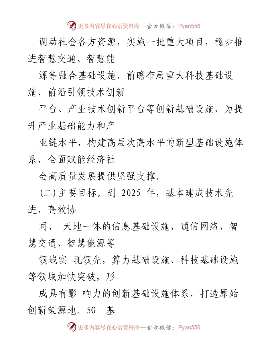 [行动方案] 新型基础设施建设 - 加快构建高水平新型基础设施体系行动方案.docx_第2页