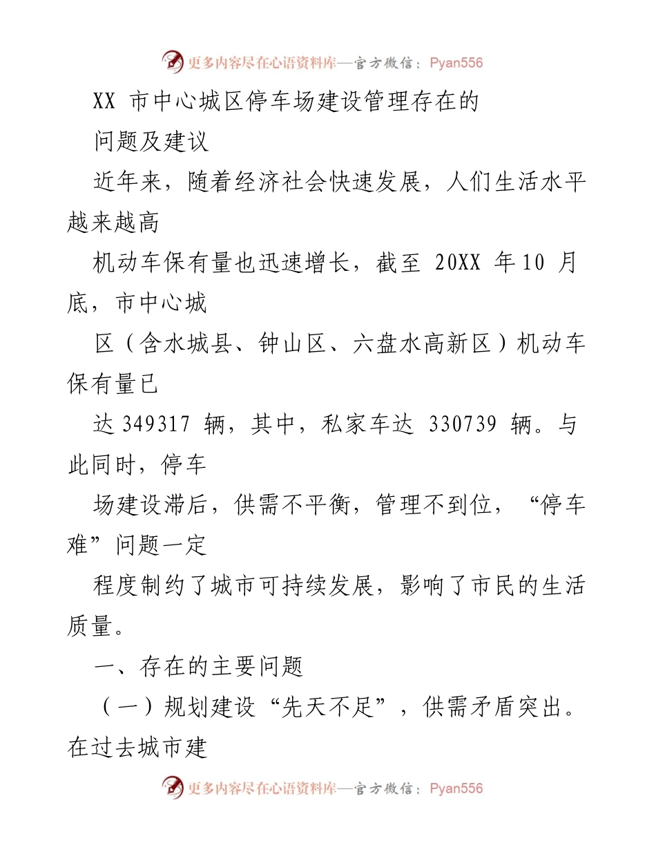 [调研报告] 停车场建设管理 - XX市中心城区停车场建设管理问题及改进建议.docx_第1页