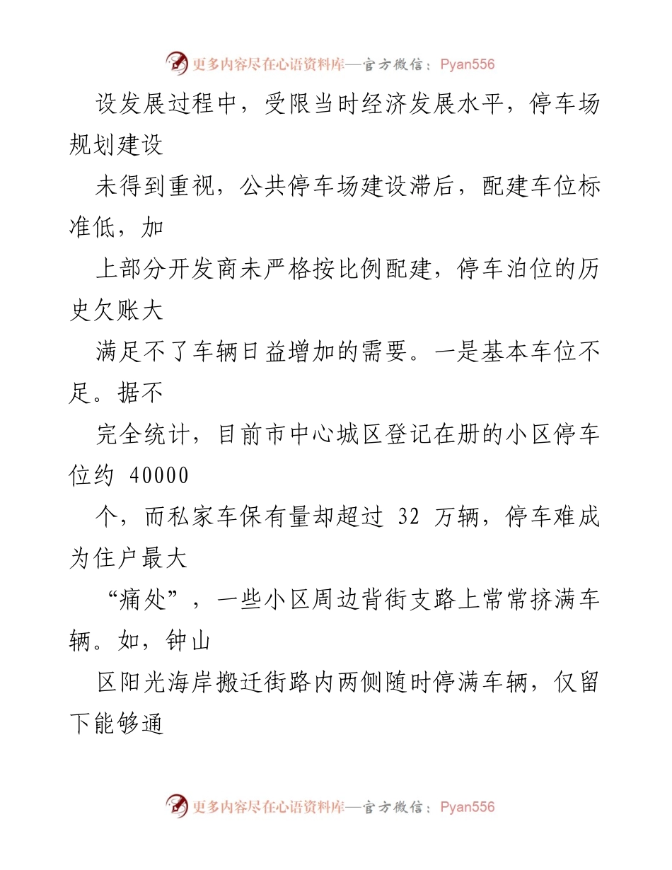 [调研报告] 停车场建设管理 - XX市中心城区停车场建设管理问题及改进建议.docx_第2页