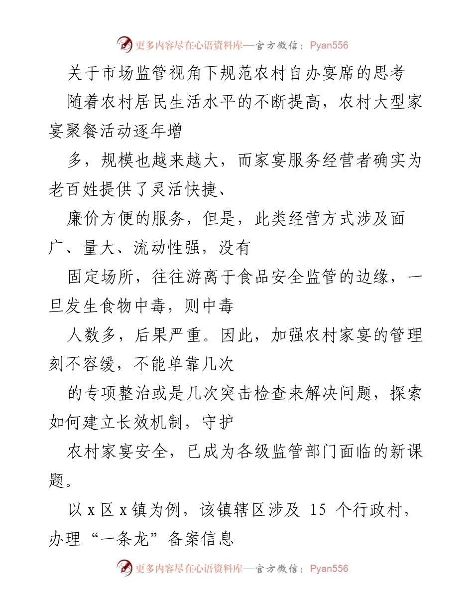 [调研报告] 市场监管 - 规范农村自办宴席的安全管理思考.docx_第1页