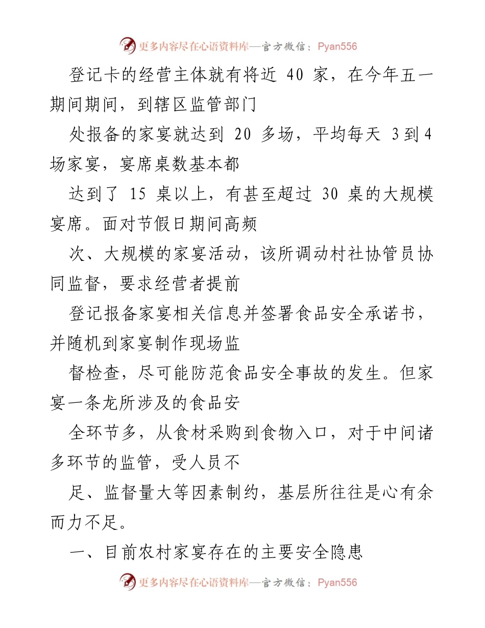 [调研报告] 市场监管 - 规范农村自办宴席的安全管理思考.docx_第2页