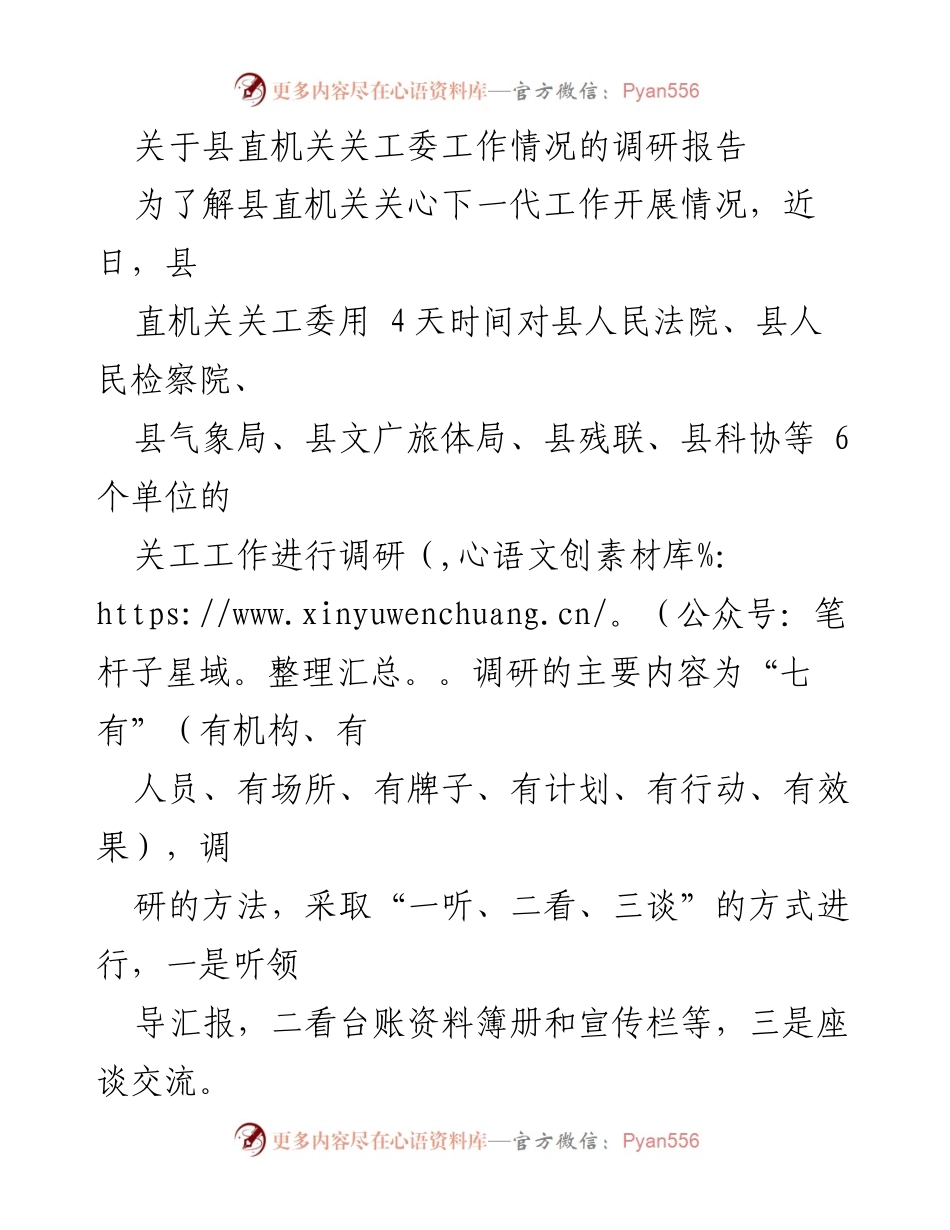 [调研报告] 县直机关 - 县直机关关工委工作调研情况总结.docx_第1页