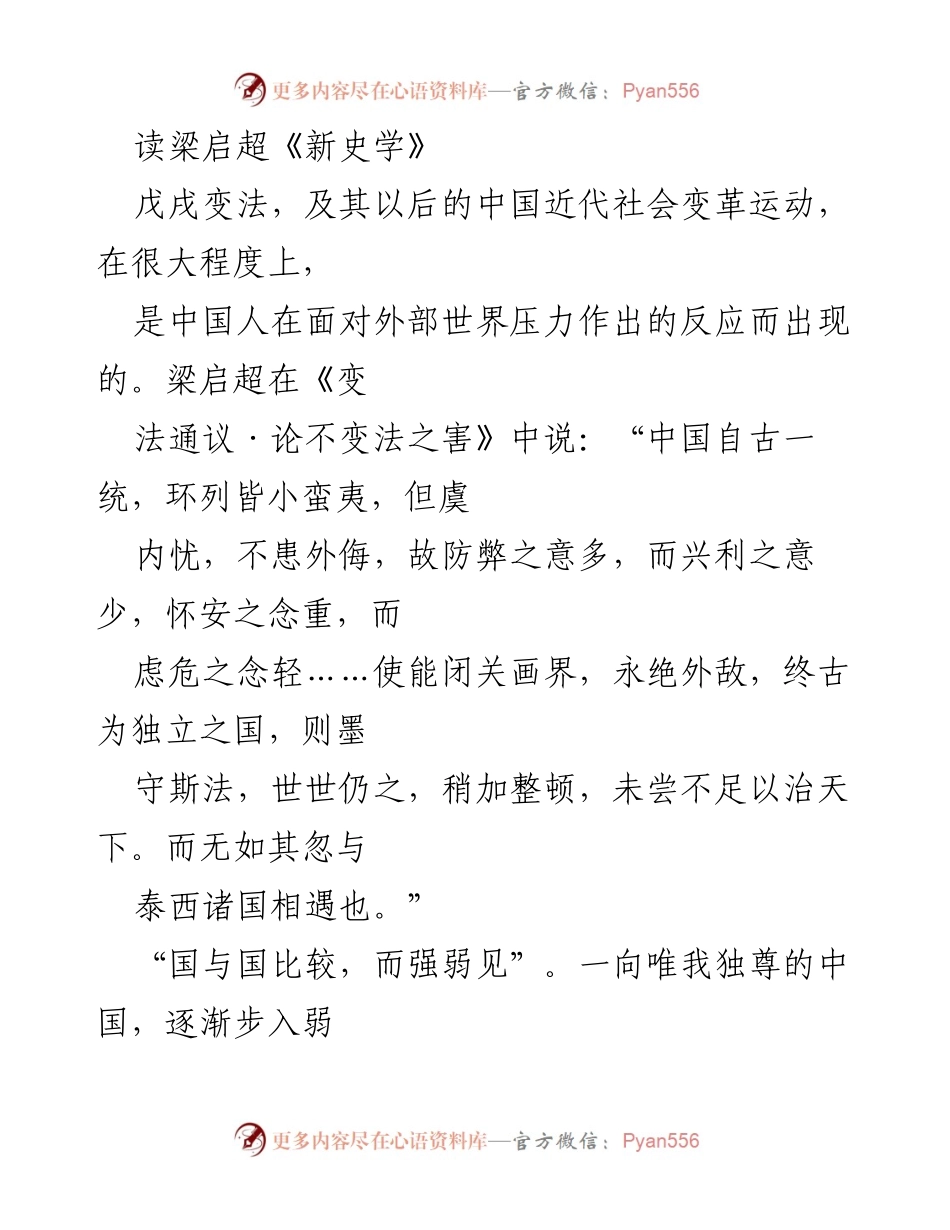 [调研报告] 学术研究 - 梁启超《新史学》对中国近代史学变革的影响分析.docx_第1页