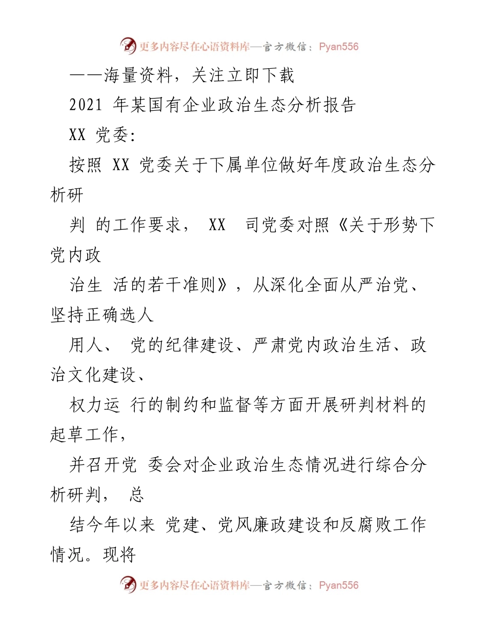 [调研报告] 国有企业政治生态分析 - 2021年国有企业政治生态分析报告总结.docx_第1页