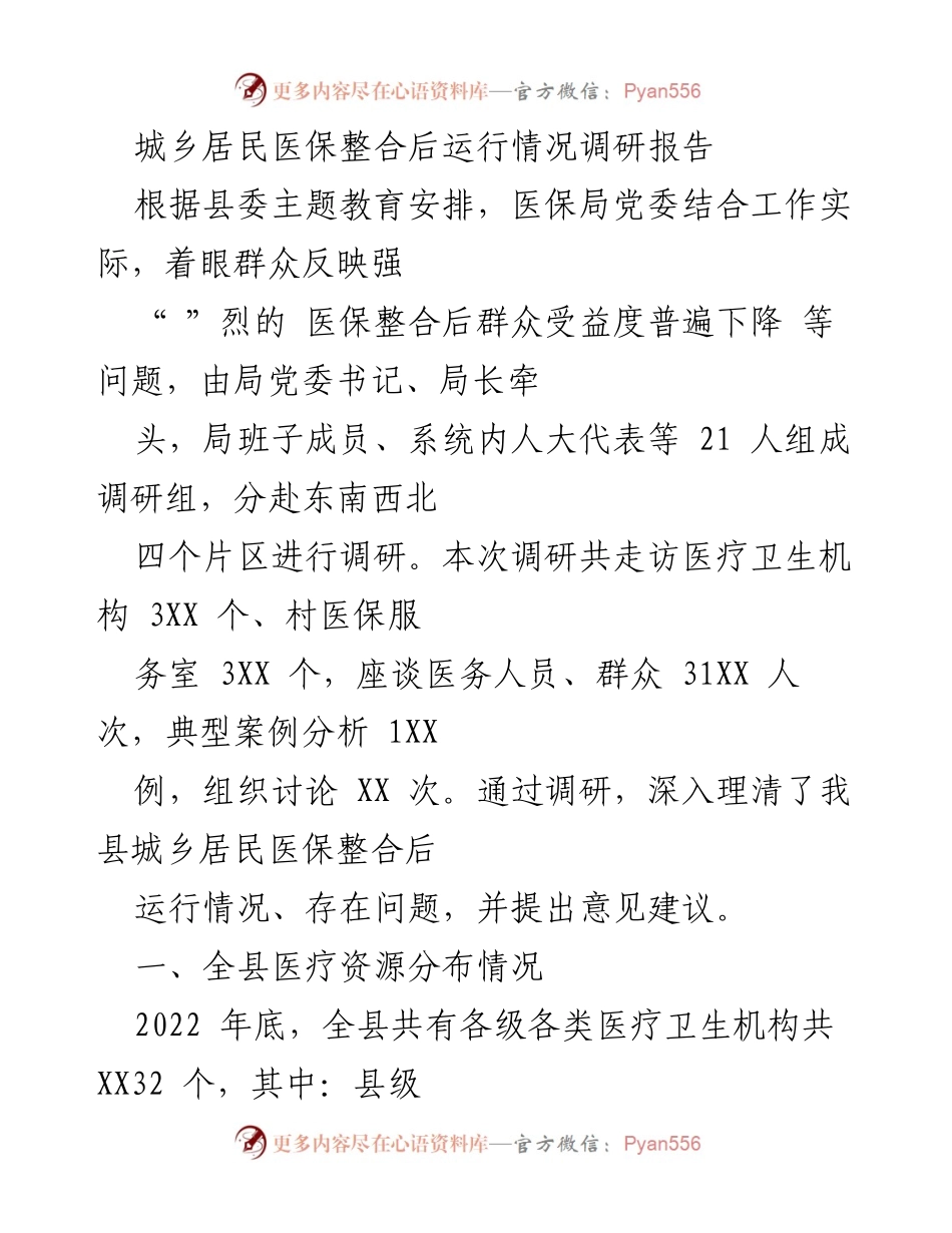 [调研报告] 医保整合后 - 城乡居民医保整合后运行情况调研分析.docx_第1页