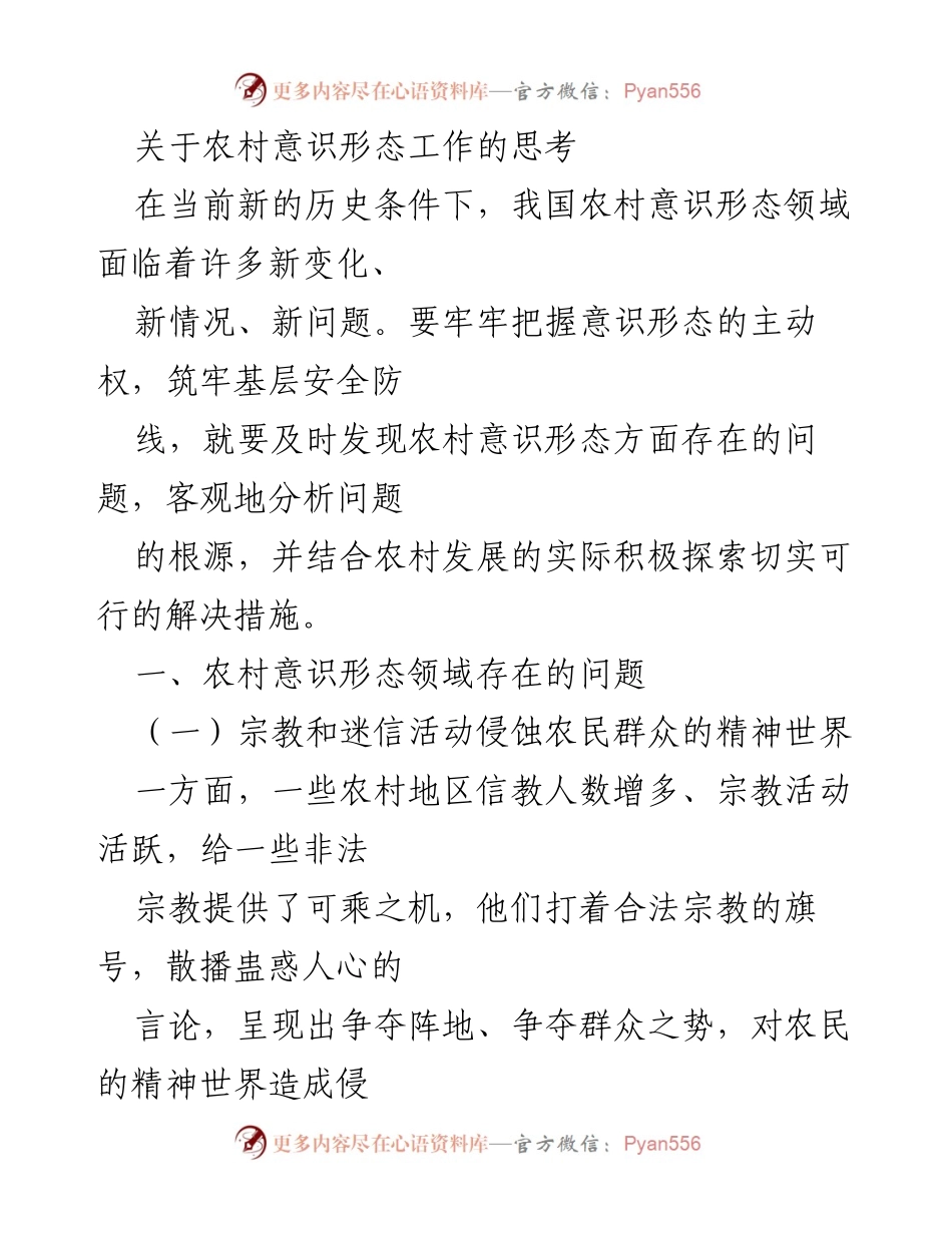 [调研报告] 农村意识形态工作 - 农村意识形态领域问题与对策探讨.docx_第1页