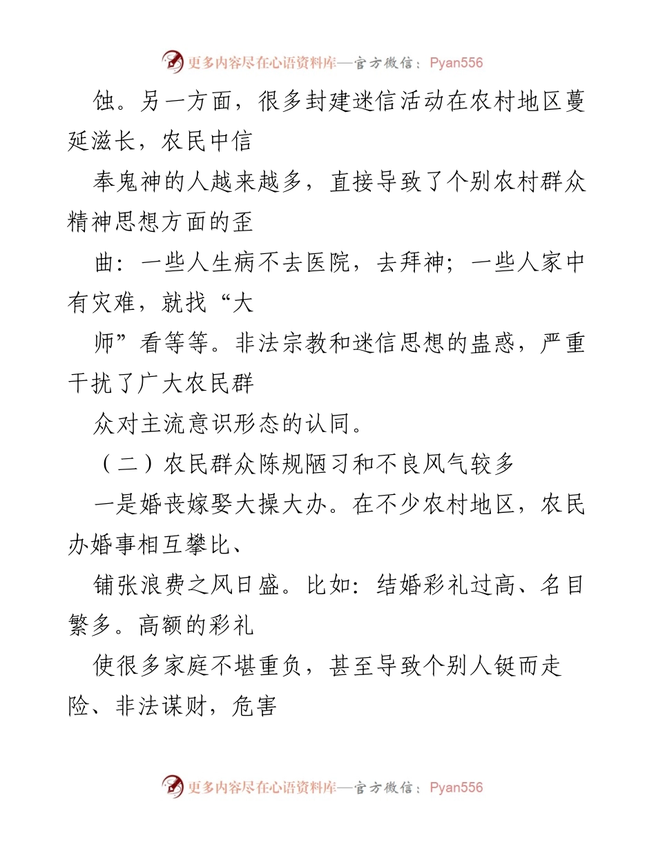 [调研报告] 农村意识形态工作 - 农村意识形态领域问题与对策探讨.docx_第2页