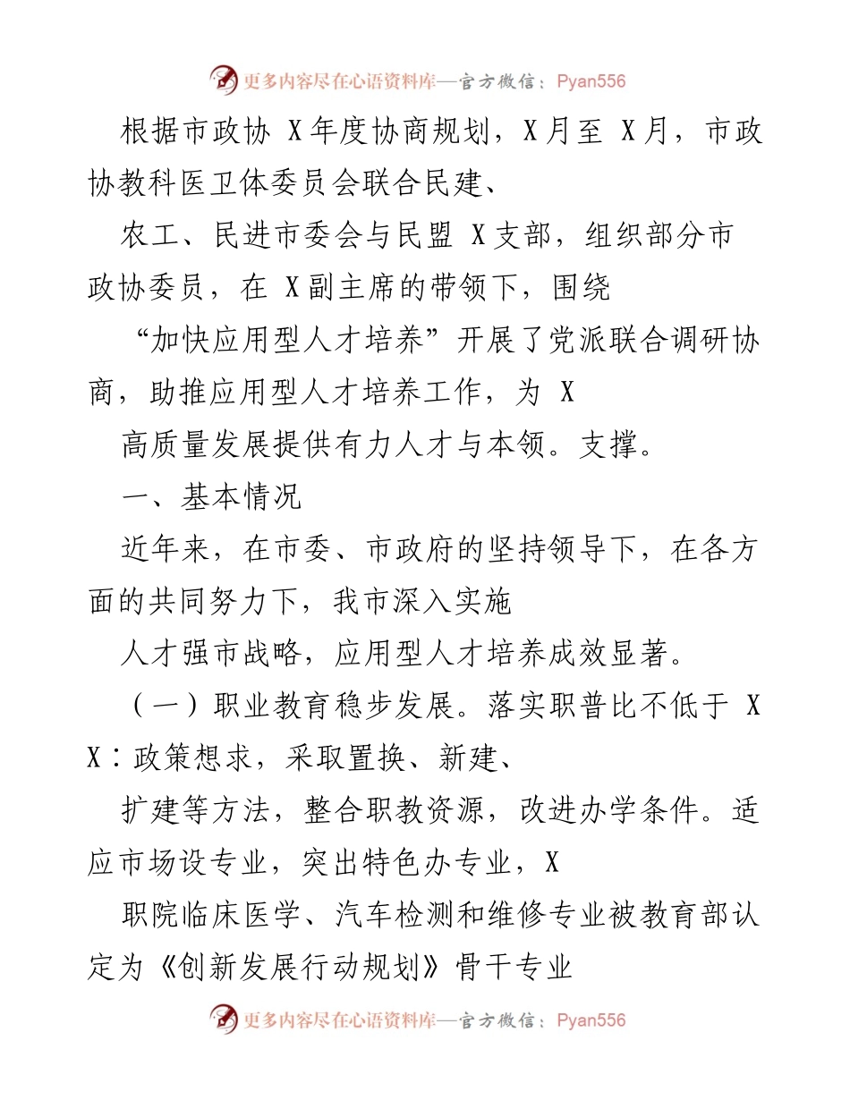 [调研报告] 市政协调研 - 加快应用型人才培养的调研协商总结.docx_第1页