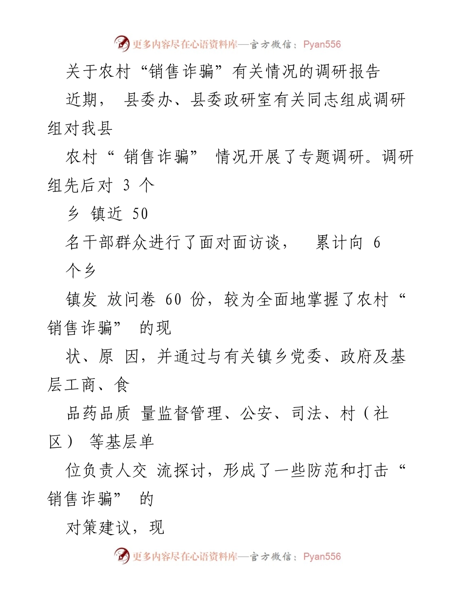 [调研报告] 农村 - 农村“销售诈骗”现状及防范对策调研报告.docx_第1页