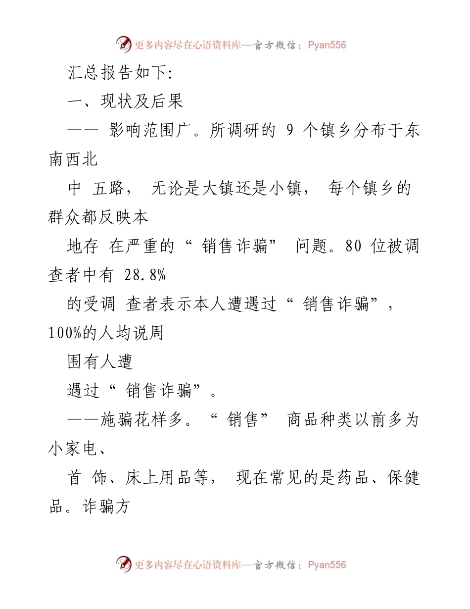 [调研报告] 农村 - 农村“销售诈骗”现状及防范对策调研报告.docx_第2页