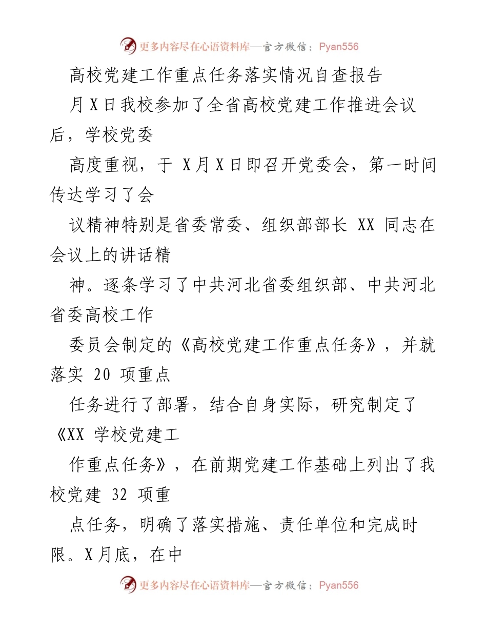 [自查报告] 高校党建工作 - 高校党建工作重点任务落实情况自查报告.docx_第1页