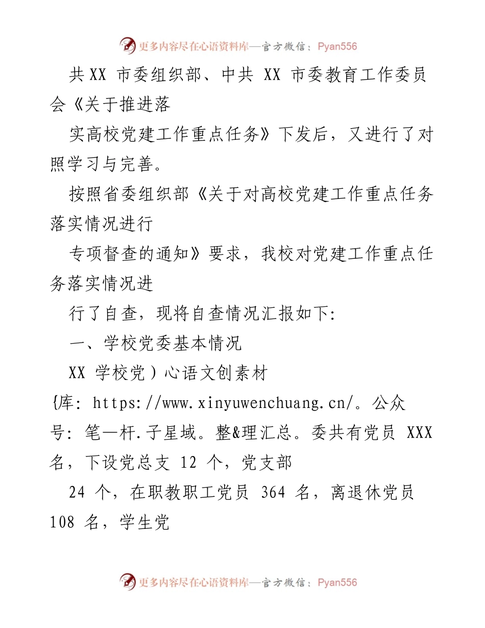 [自查报告] 高校党建工作 - 高校党建工作重点任务落实情况自查报告.docx_第2页