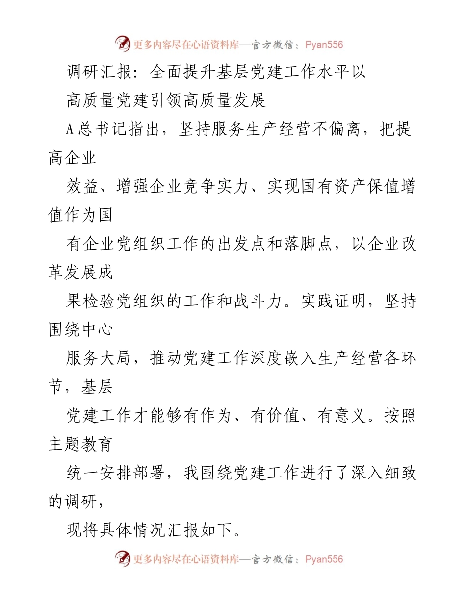 [调研报告] 基层党建工作 - 提升基层党建工作水平以高质量党建引领高质量发展.docx_第1页