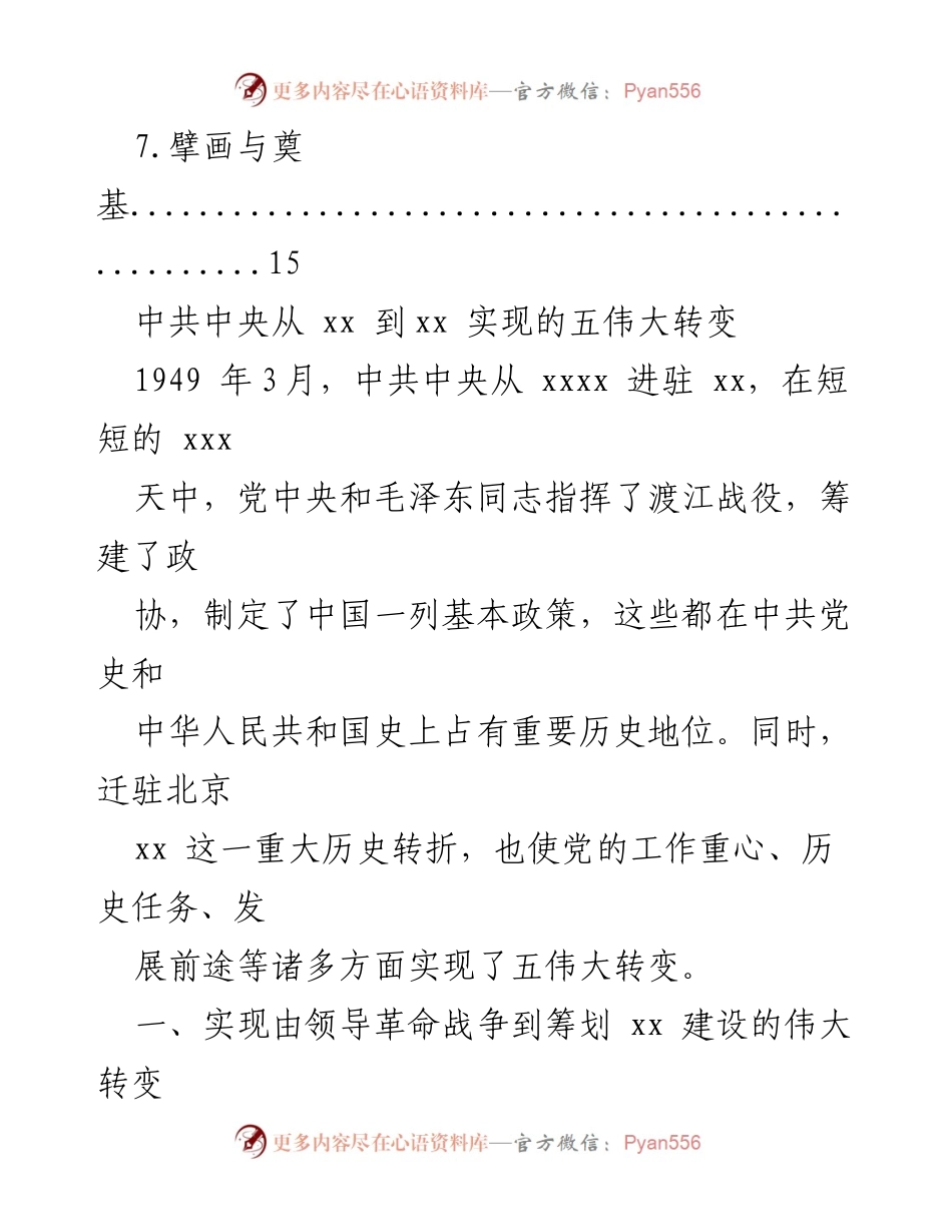 [调研报告] 中共中央迁驻的五伟大转变及其历史意义.docx_第2页