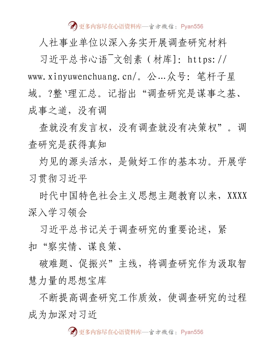 [调研报告] 人社事业单位 - 深入推进调查研究，服务现代化强XX建设.docx_第1页