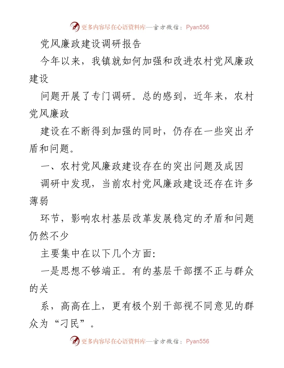 [调研报告] 农村党风廉政建设 - 加强农村党风廉政建设的现状与问题分析.docx_第1页