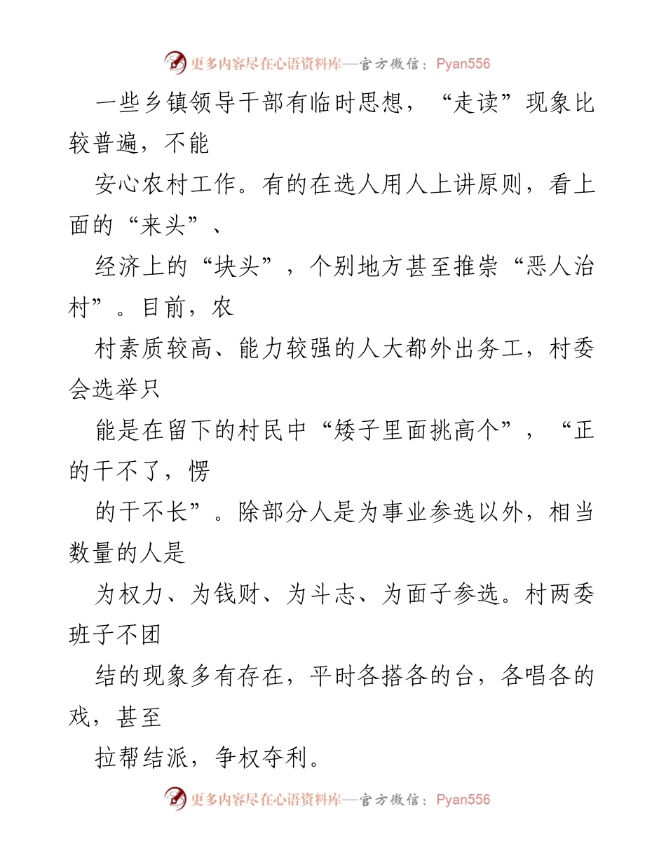 [调研报告] 农村党风廉政建设 - 加强农村党风廉政建设的现状与问题分析.docx_第2页