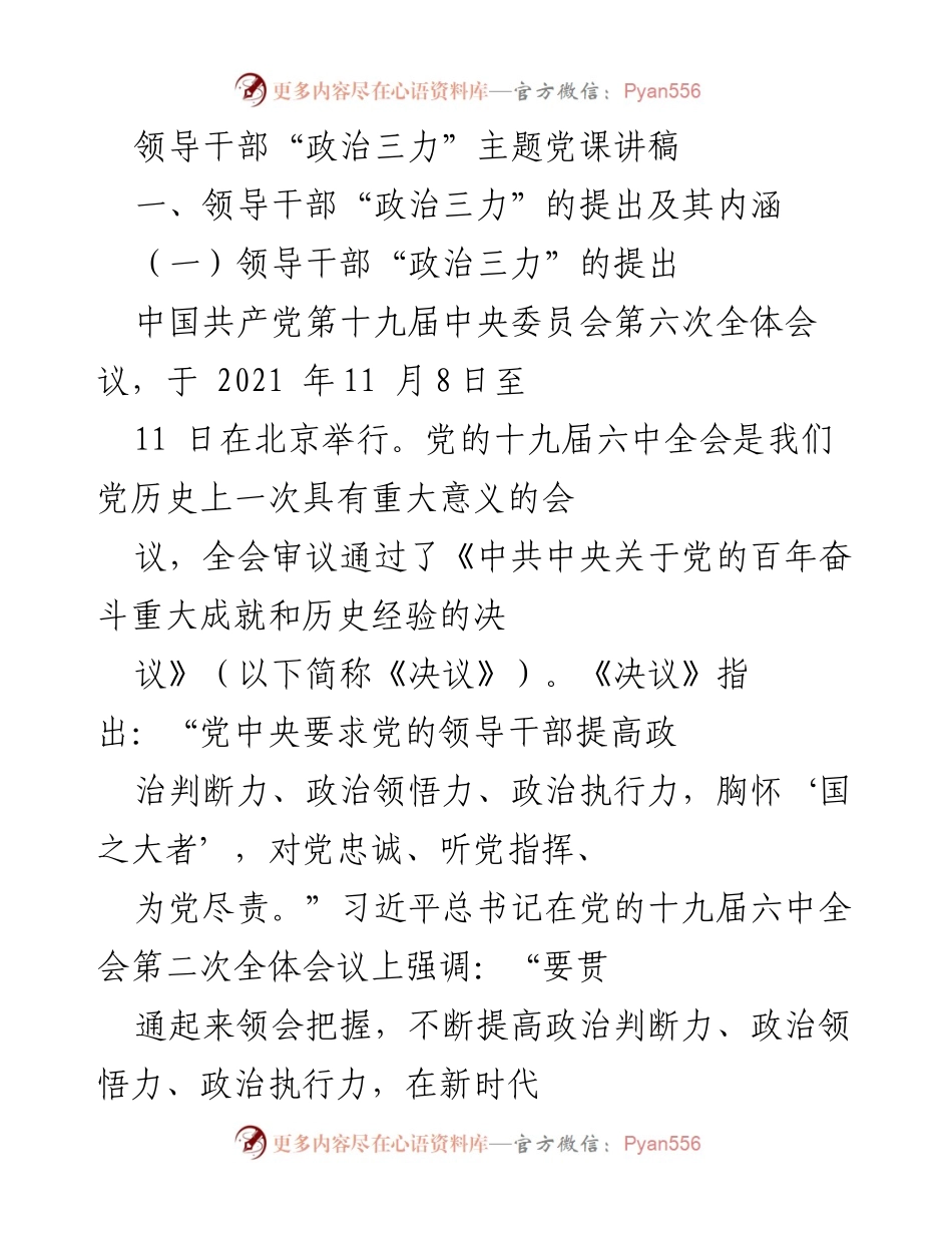 [讲稿] 党课 - 领导干部“政治三力”的重要性与实践.docx_第1页