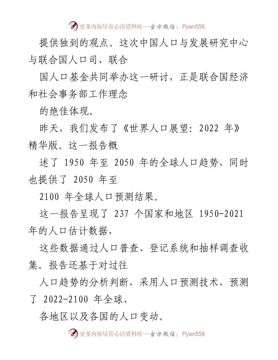 [致辞] 研讨会 - 全球人口展望与可持续发展挑战.docx_第2页