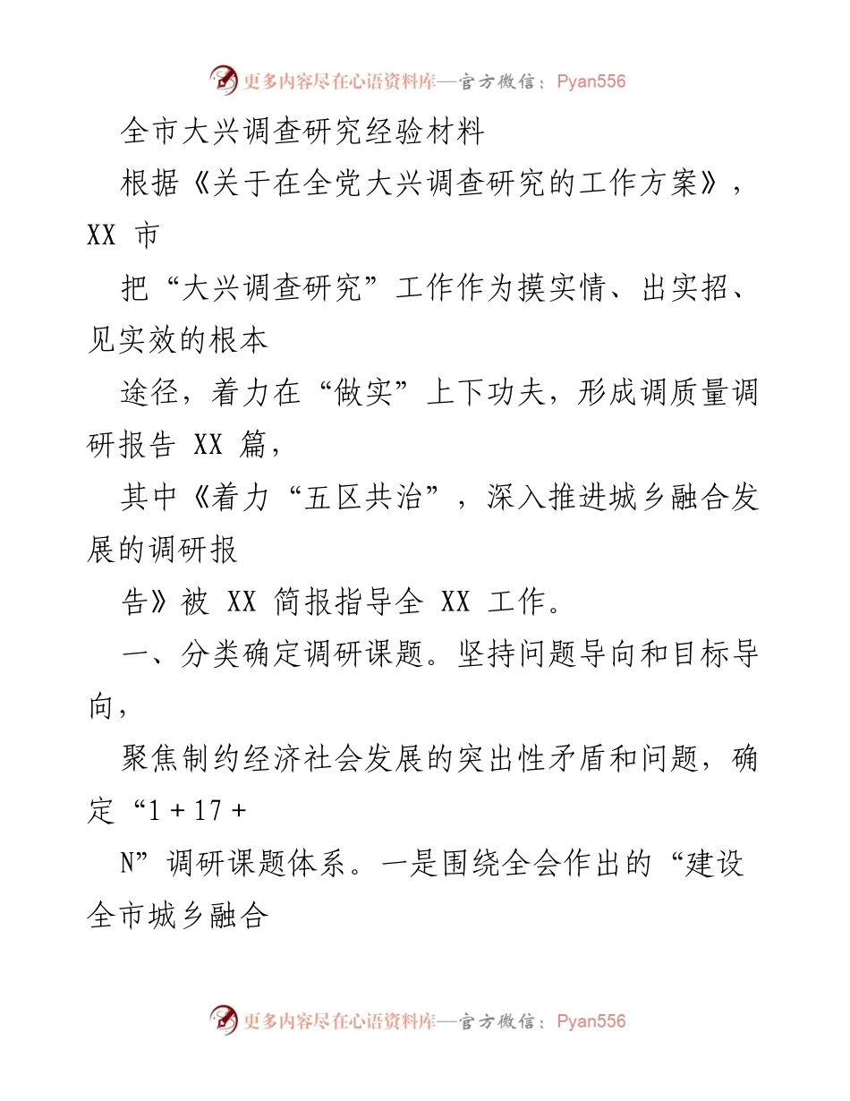 [调研报告] 全市调查研究工作总结 - 全市大兴调查研究经验总结与成果分析.docx_第1页