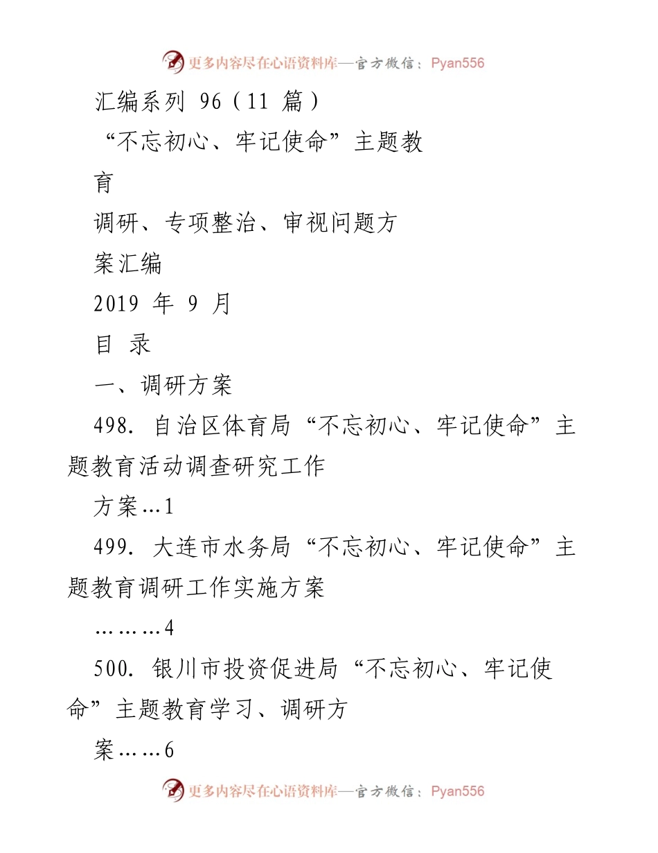 [调研报告] 主题教育 - “不忘初心、牢记使命”主题教育调研与整治方案汇编.docx_第1页