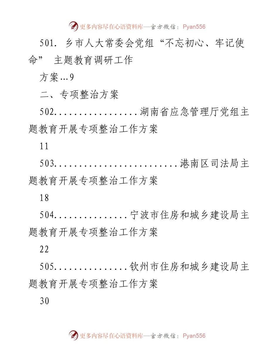 [调研报告] 主题教育 - “不忘初心、牢记使命”主题教育调研与整治方案汇编.docx_第2页