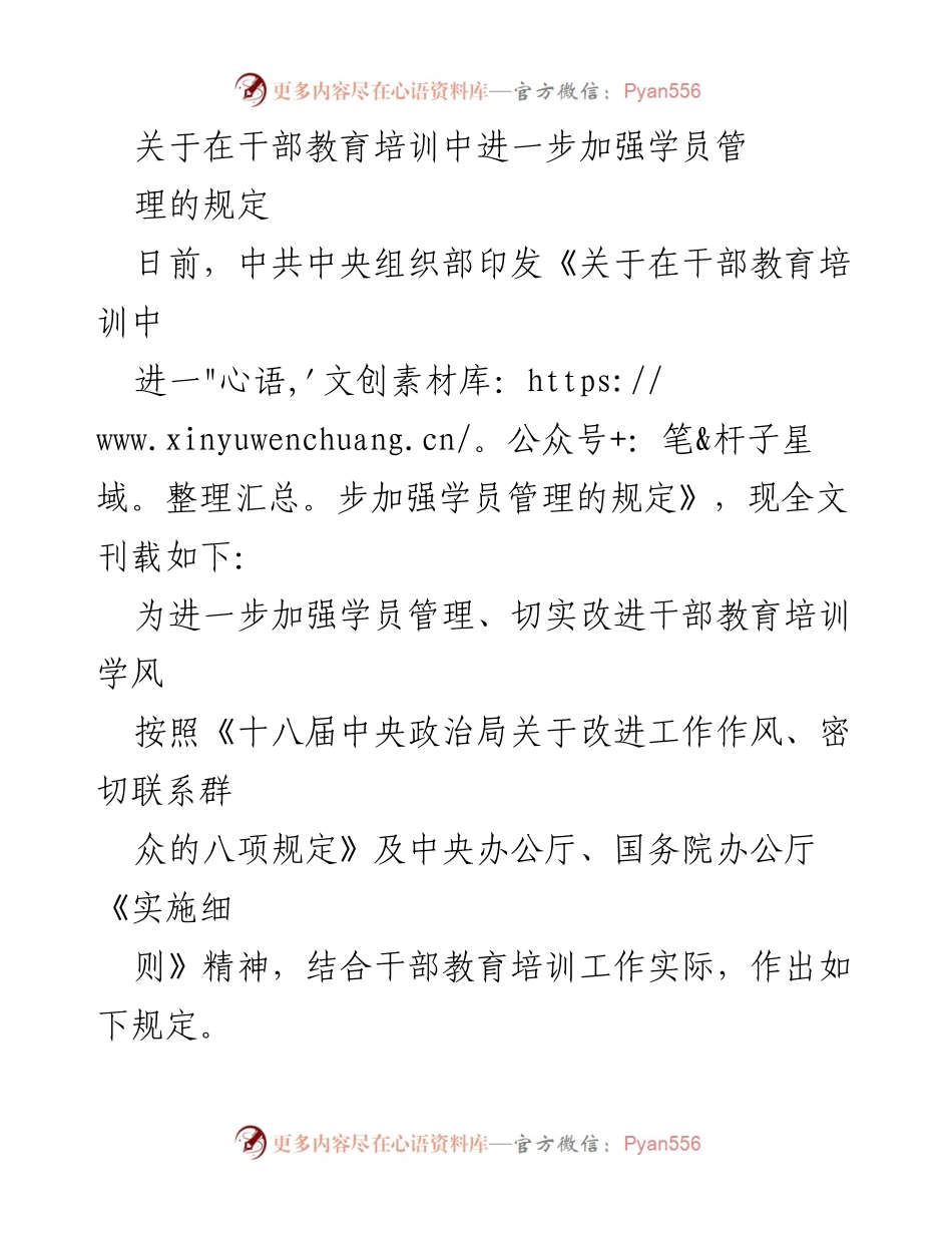 [规定] 干部教育培训 - 加强学员管理的规定.docx_第1页