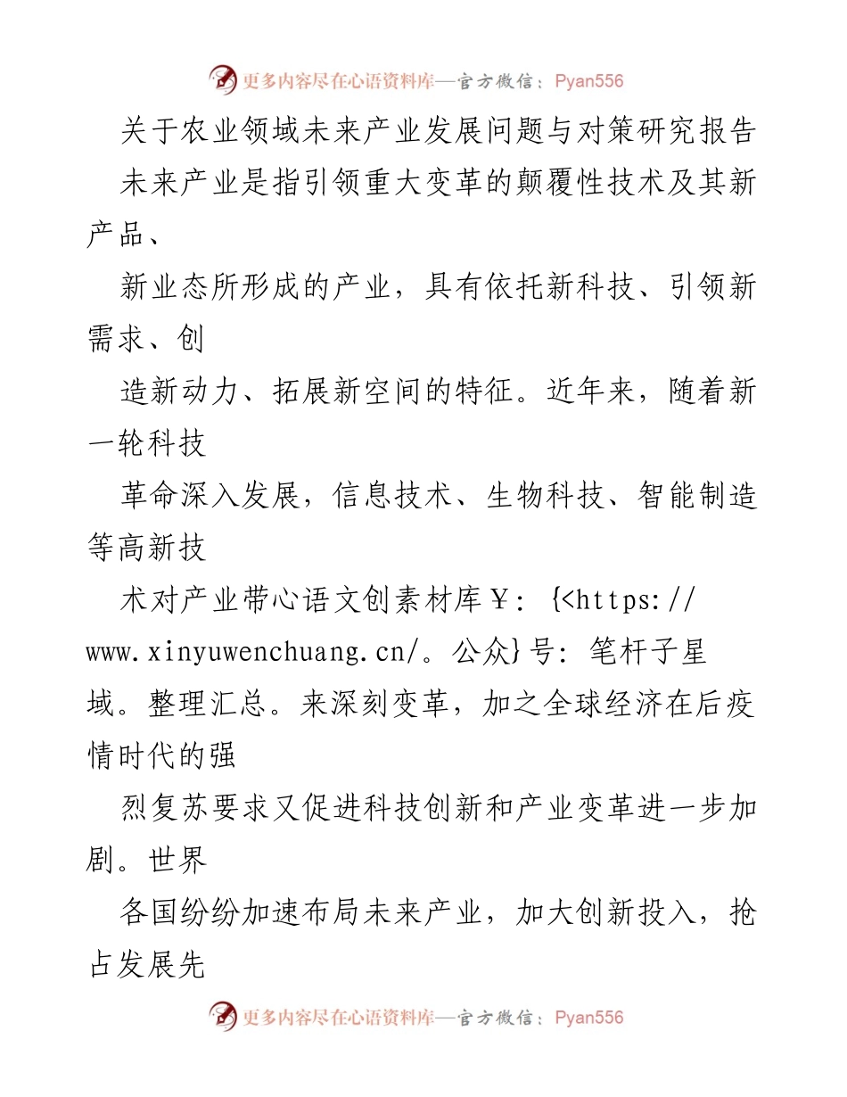 [调研报告] 农业领域 - 农业未来产业发展现状及对策研究.docx_第1页